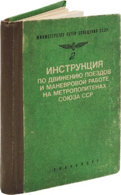 Инструкция по движению поездов и маневровой работе на метрополитенах Союза ССР. М.: Транспорт, 1986.